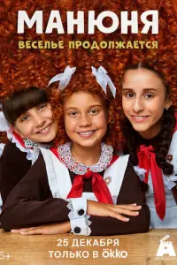 Манюня 